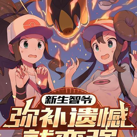 新生智爷:弥补遗憾就变强