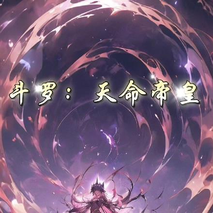斗罗:天命帝皇