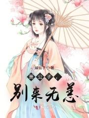 萧公子,别来无恙