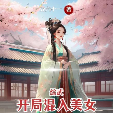综武:开局混入美女聊天群