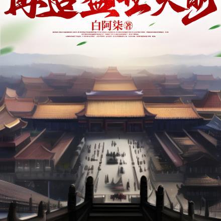 我,暴君崇祯,再造盛世大明