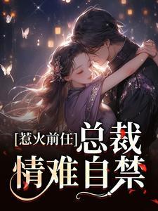 惹火前任:总裁情难自禁