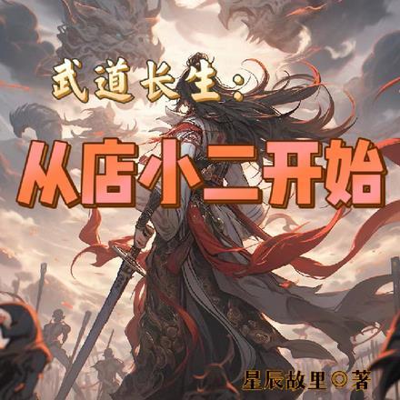 武道长生:从店小二开始