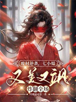 废材逆袭:七小姐又美又飒炸翻全场