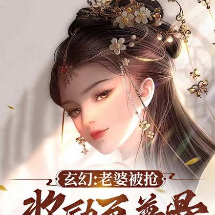 玄幻:老婆被抢,奖励至尊骨