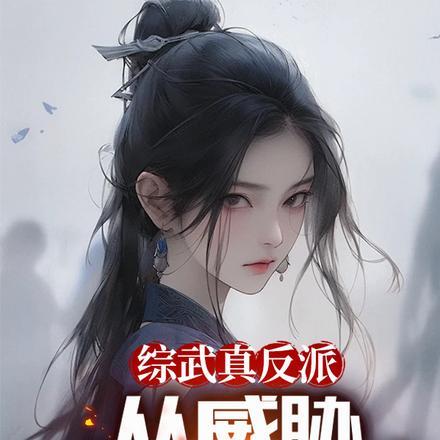 综武真反派,从威胁江玉燕开始