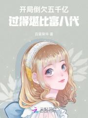 开局倒欠五千亿,过得堪比富八代