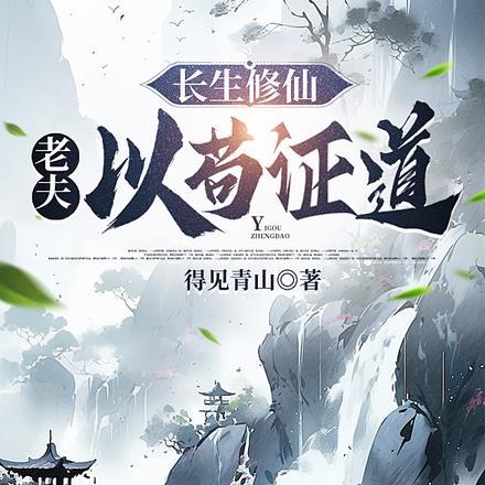 长生修仙:老夫以苟证道
