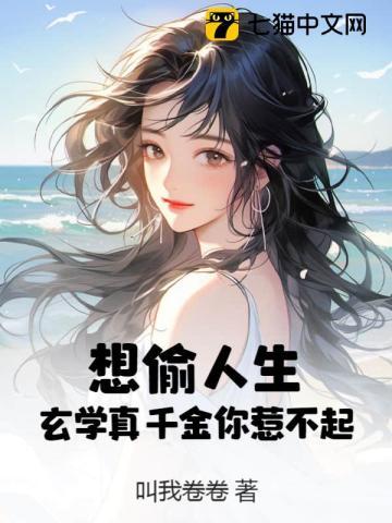 想偷人生?玄学真千金你惹不起