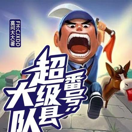 番号:超级县大队