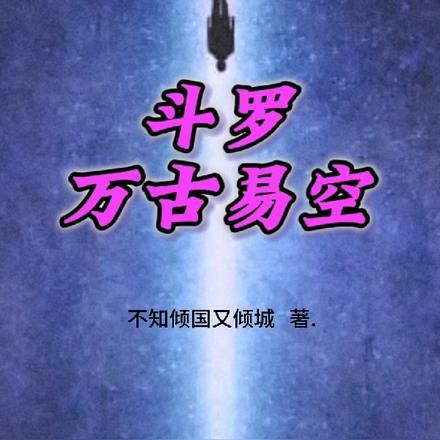 斗罗：万古易空
