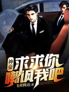 神豪:求求你嘲讽我吧