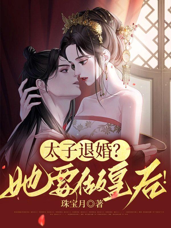 太子退婚?她要做皇后!