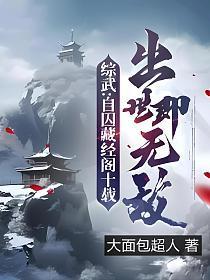 综武：自囚藏经阁十载，出世即无敌