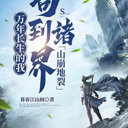 万年长生的我,苟到诸界山崩地裂