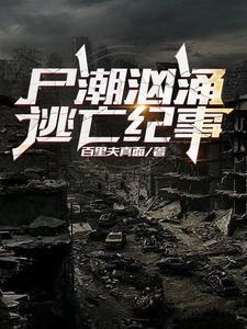 尸潮汹涌:逃亡纪事