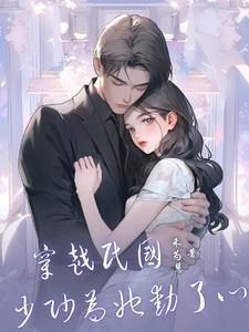 穿越民国,少帅为她动了心