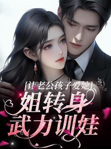 让老公孩子爱她?姐转身武力训娃