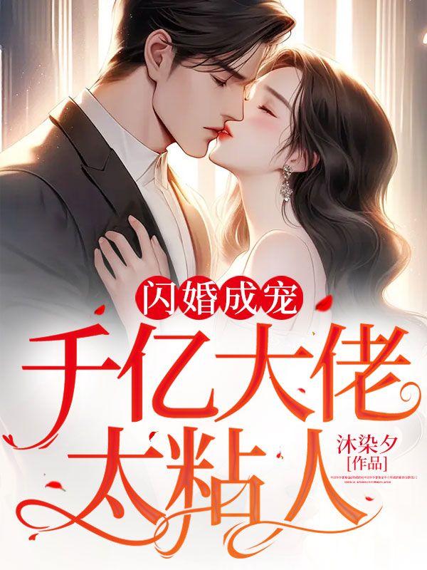 闪婚成宠:千亿大佬太粘人