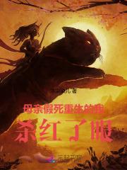 母亲假死,重生的我杀红了眼