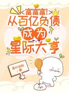 富富富!从百亿负债成为星际大亨