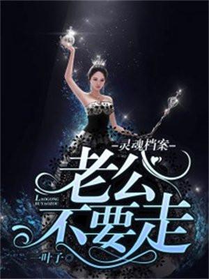 灵魂档案,老公不要走