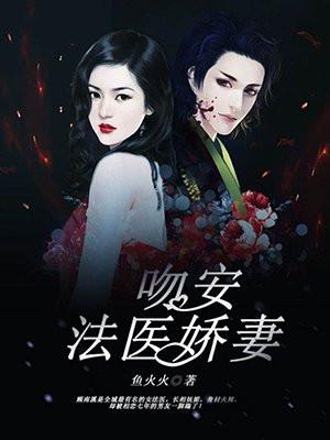 吻安，法医娇妻