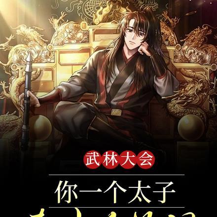 武林大会,你一个太子凑什么热闹