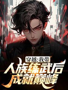 穿越:我带人族练武后成就巅峰