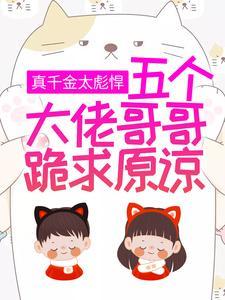 真千金太彪悍,五个大佬哥哥跪求原谅