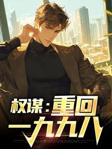 权谋:重回一九九八