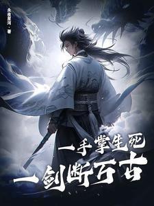 一手掌生死,一剑断万古