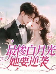最惨白月光,她要逆袭