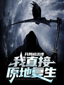 开局被活埋,我直接原地复生
