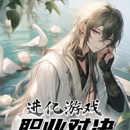 进化游戏：职业对决