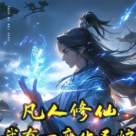 凡人修仙,我有一座化圣炉!