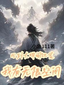 回到大明闹饥荒,我有无限物资