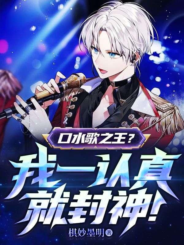 口水歌之王?我一认真就封神!