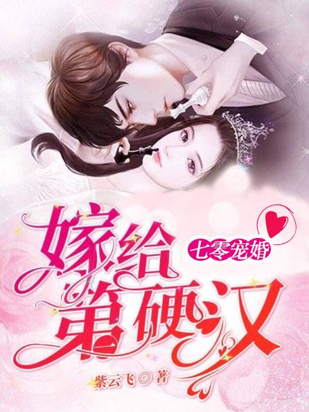 七零宠婚,嫁给第一硬汉