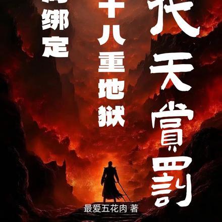 开局绑定十八重地狱，我代天赏罚