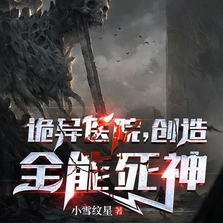 诡异医院,创造全能死神