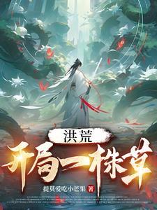洪荒:开局一株草