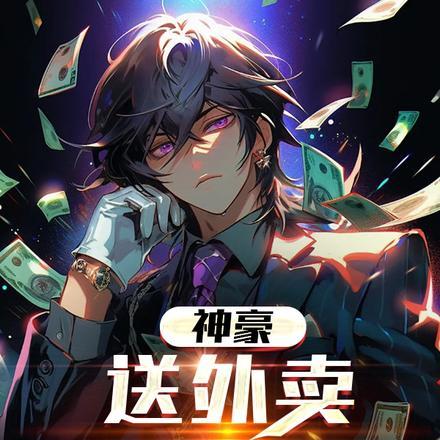 神豪:送外卖就给奖励