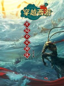 穿越西游:开局不灭神体