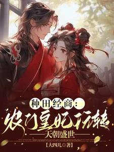 种田经商:农门皇妃玩转天朝盛世
