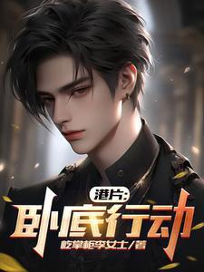 港片:卧底行动