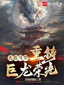 人在斗罗,重铸巨龙荣光