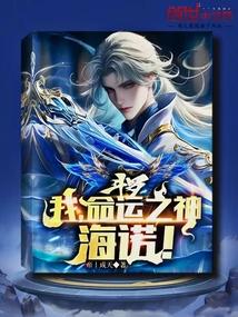 斗罗:我,命运之神,海诺!