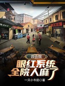 四合院:眼红系统,全院人麻了
