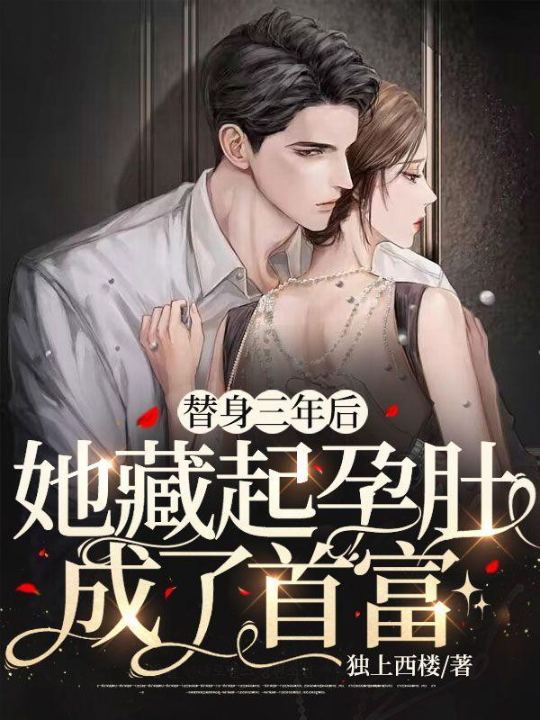 替身三年后,她藏起孕肚成了首富